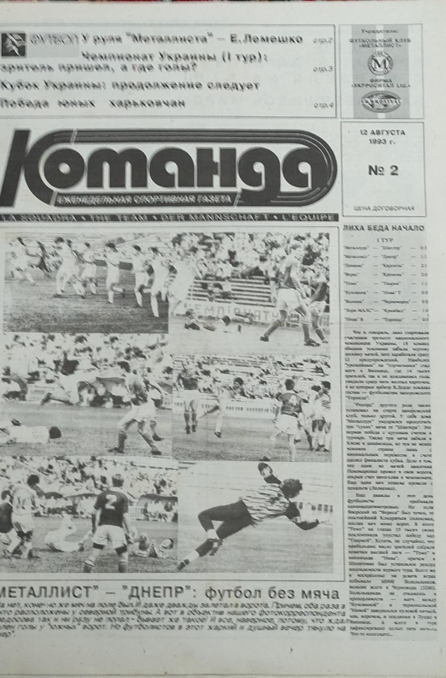 Команда Харьков 1993 номер 2