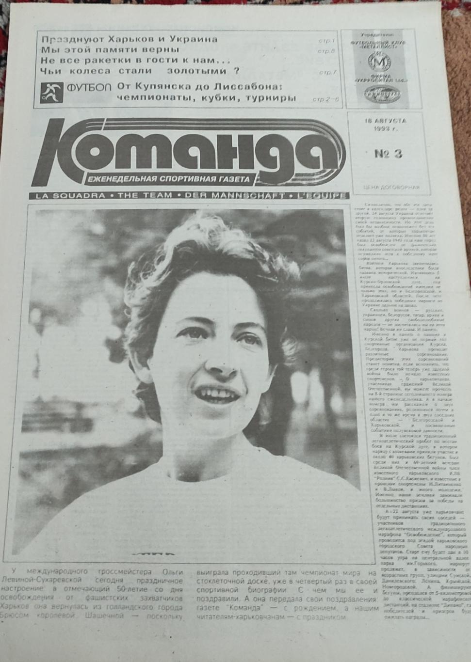 Команда Харьков 1993 номер 3