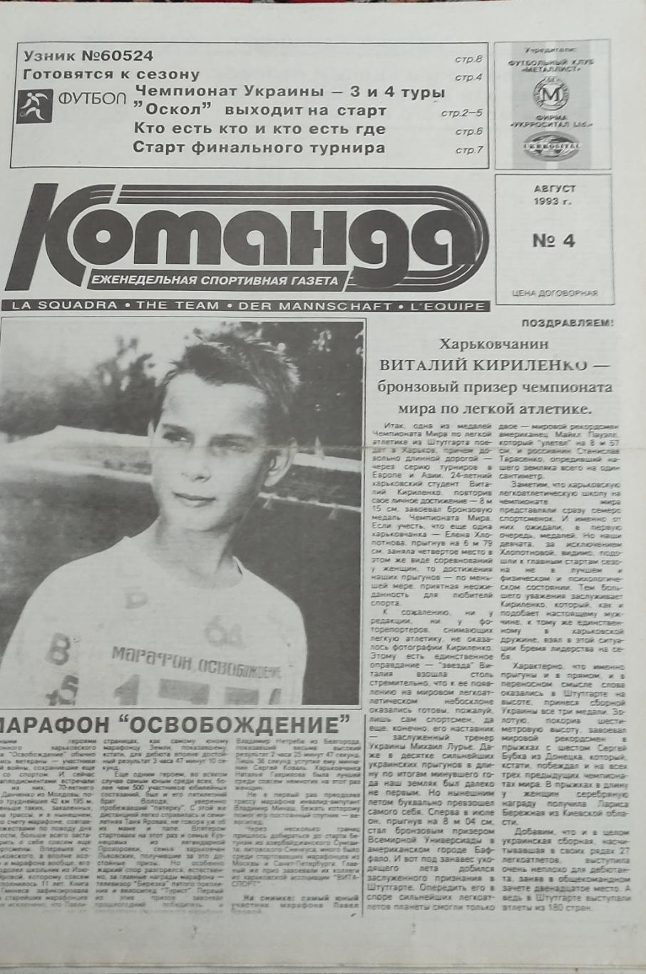 Команда Харьков 1993 номер 4