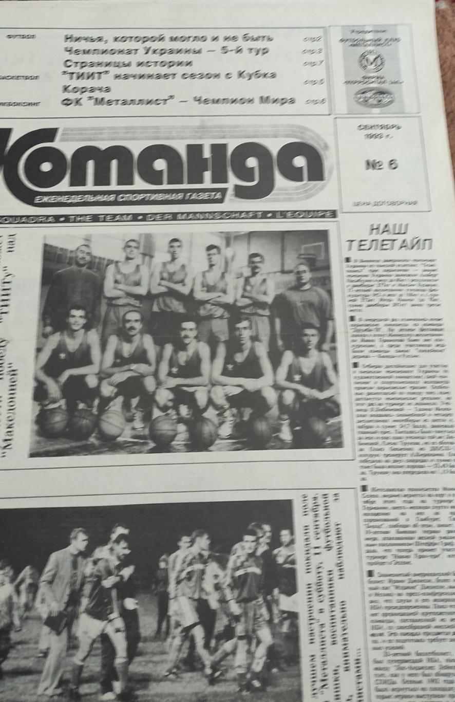 Команда Харьков 1993 номер 6