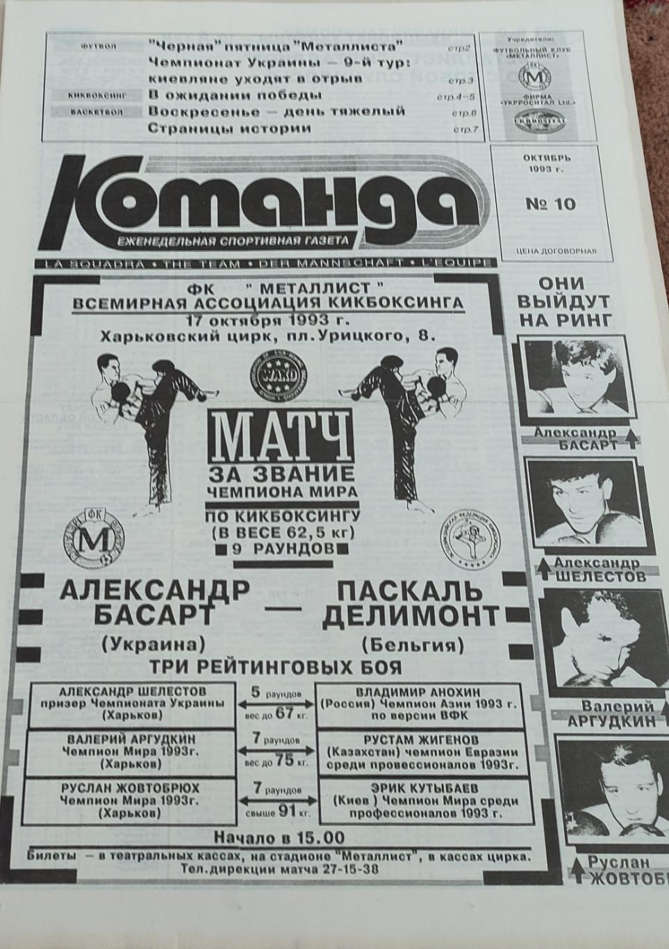 Команда Харьков 1993 номер 10