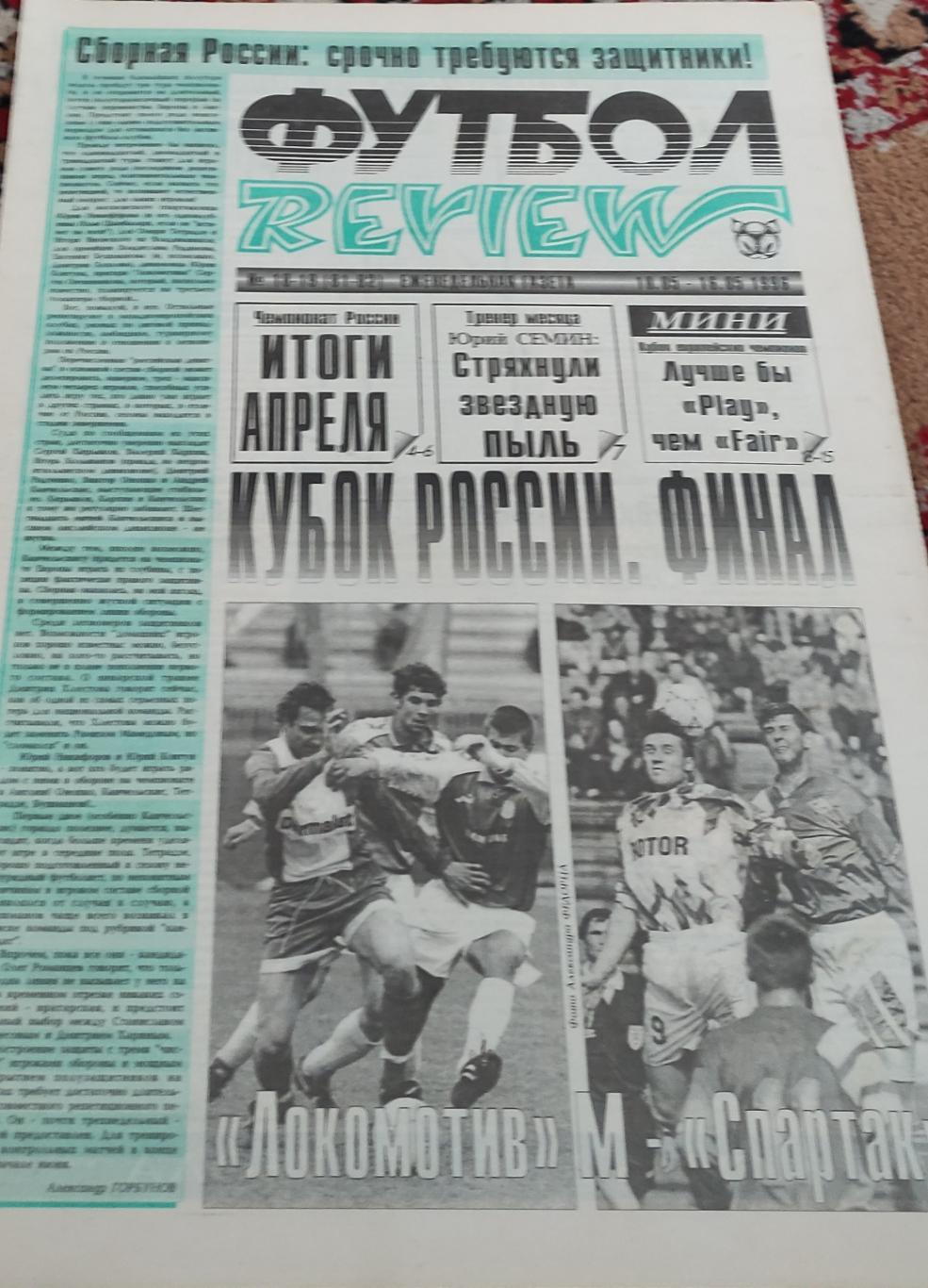 Футбол Review 1996. номер. 18-19