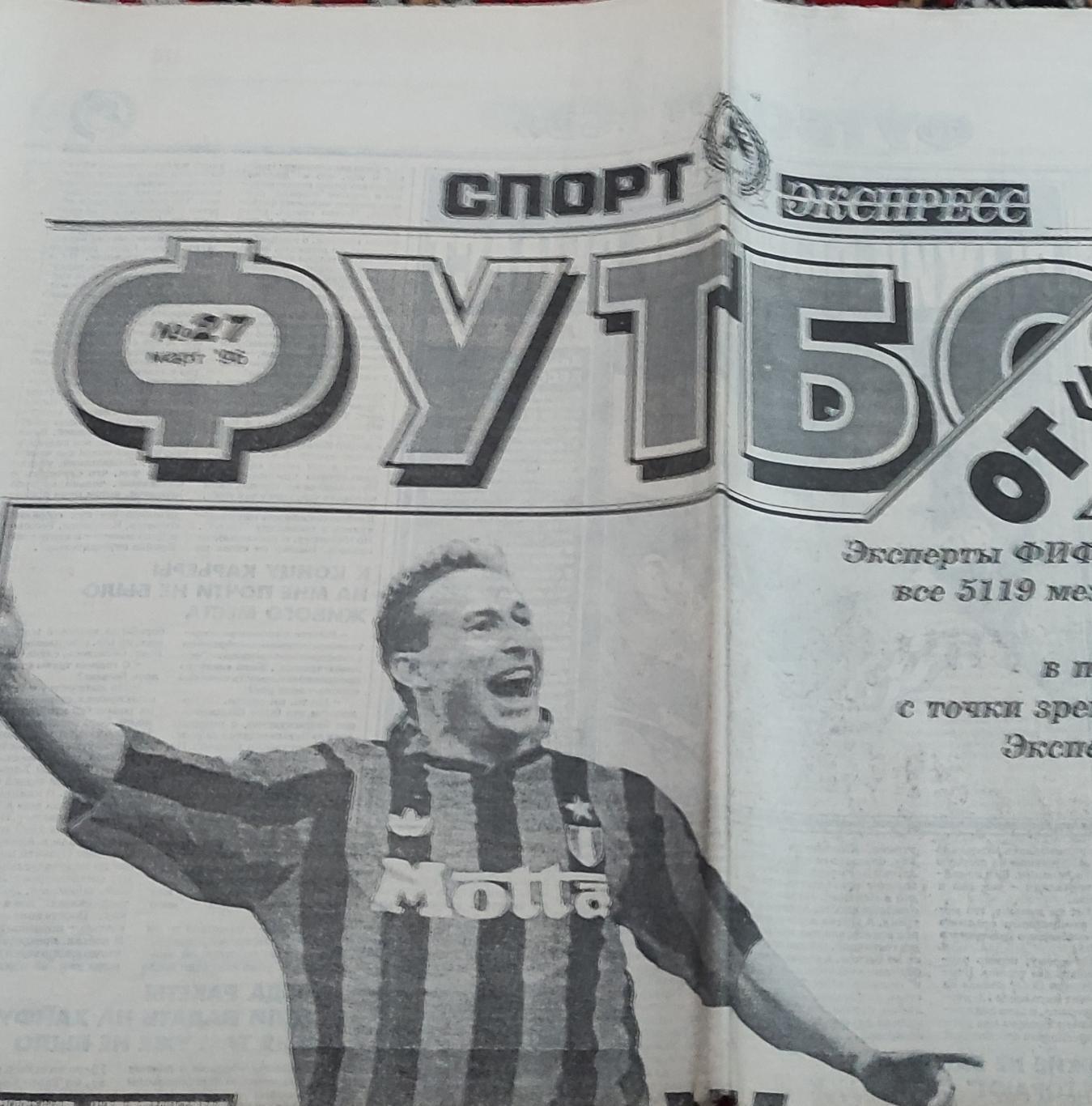 Футбол от Спорт-экспресс 1996 номер 27