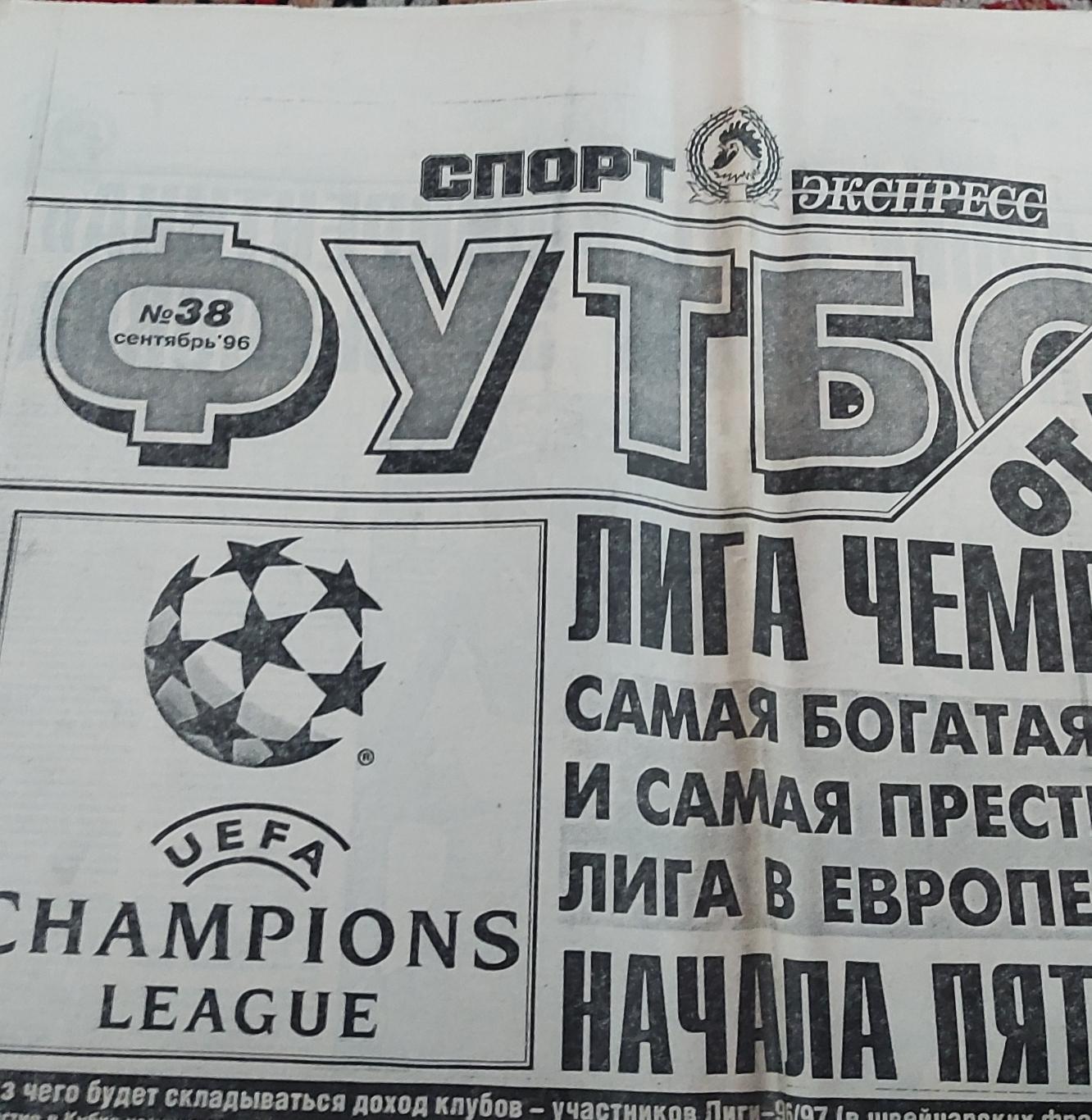 Футбол от Спорт-экспресс 1996 номер 38