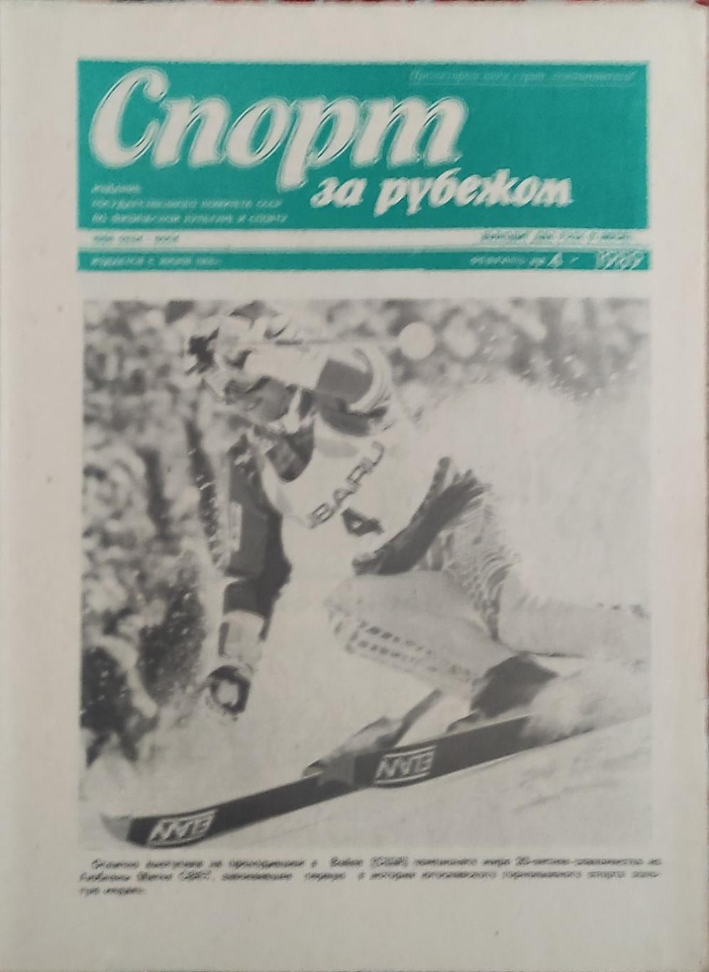 Спорт за рубежом 1989 номер 4