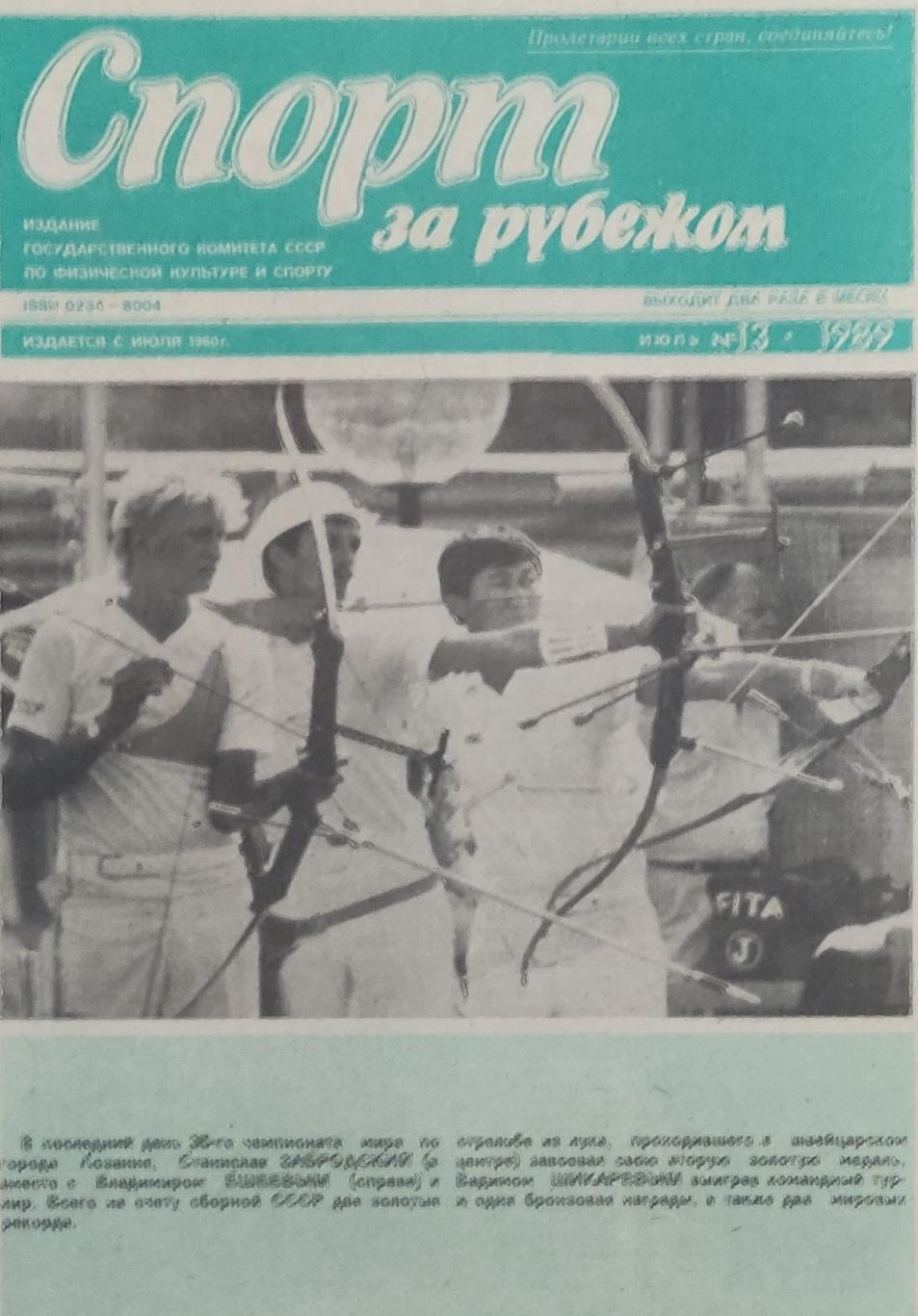Спорт за рубежом 1989 номер 13
