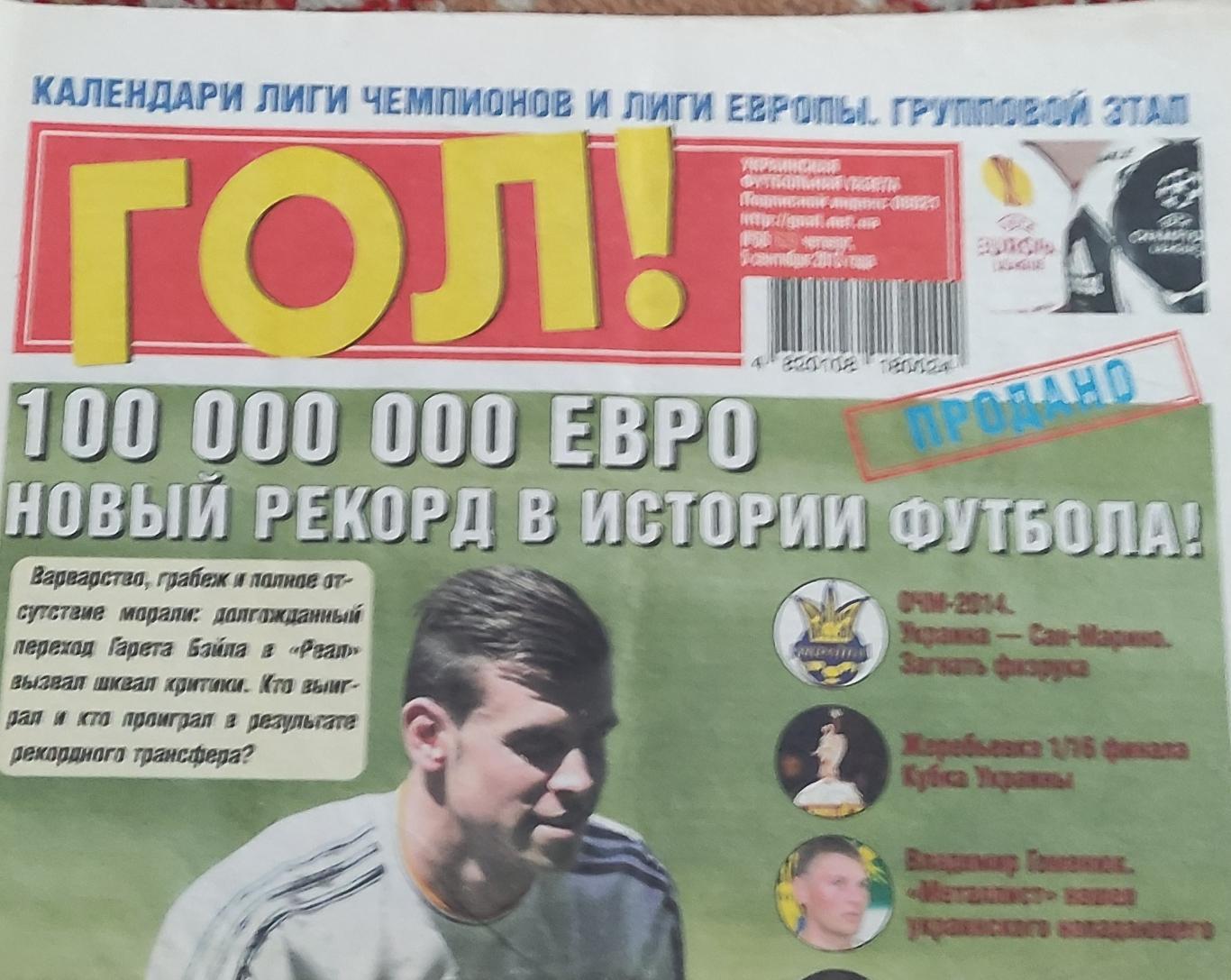 Гол Украинская футбольная газета2013 номер 68