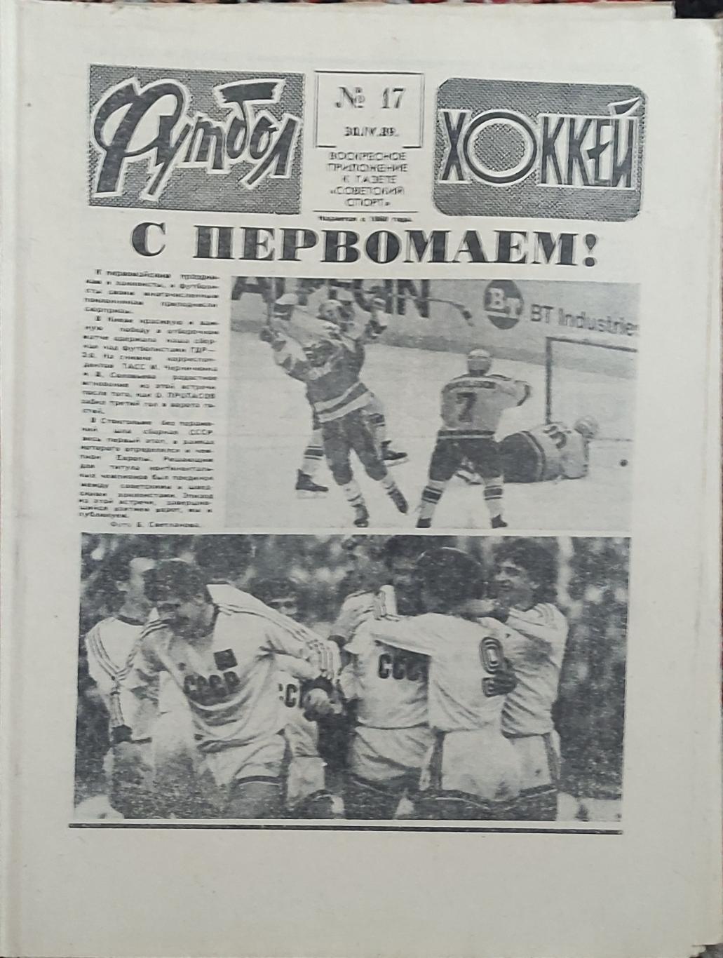 Футбол -Хоккей. 1989. номер 17