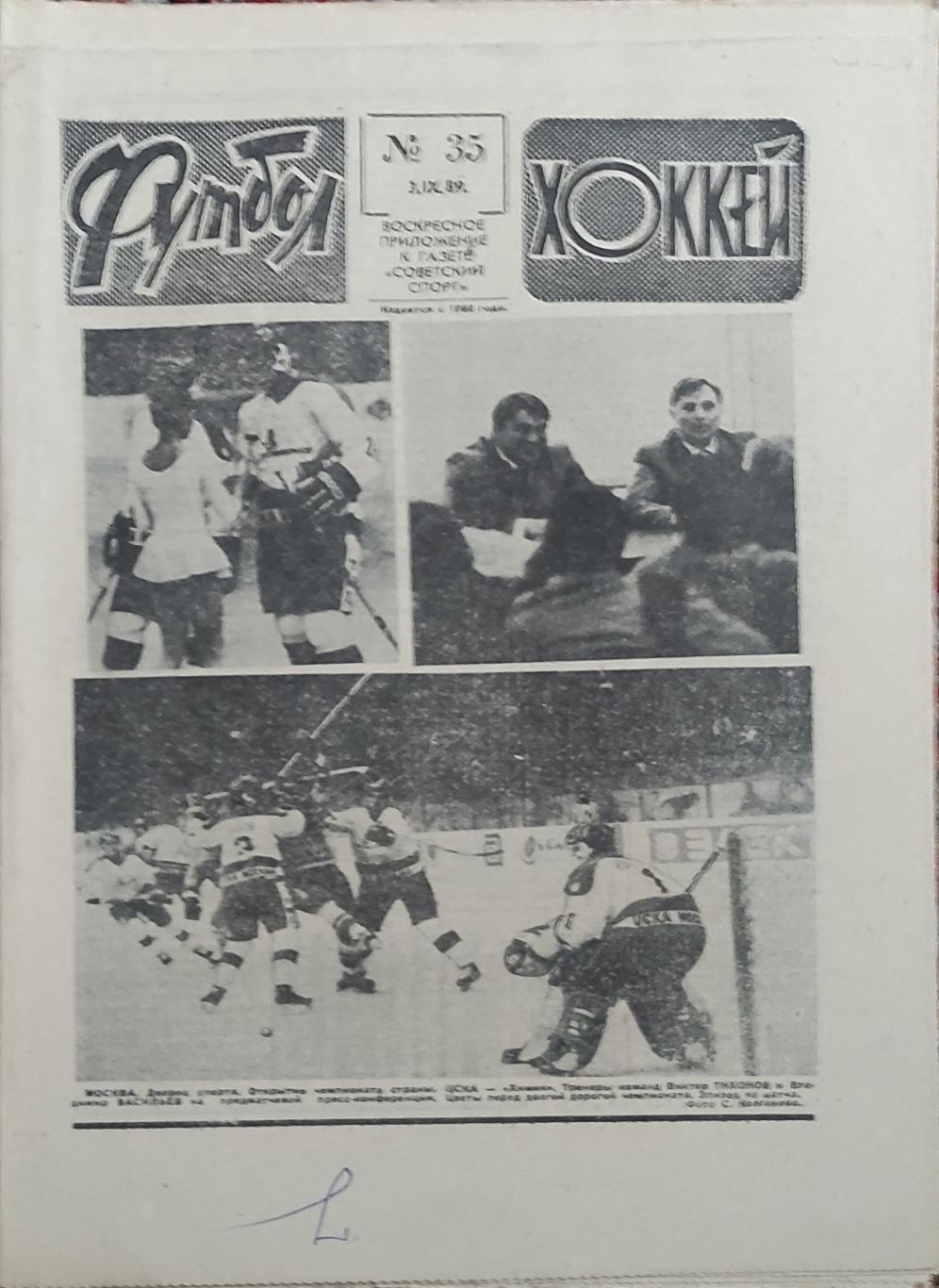 Футбол -Хоккей. 1989. номер 35