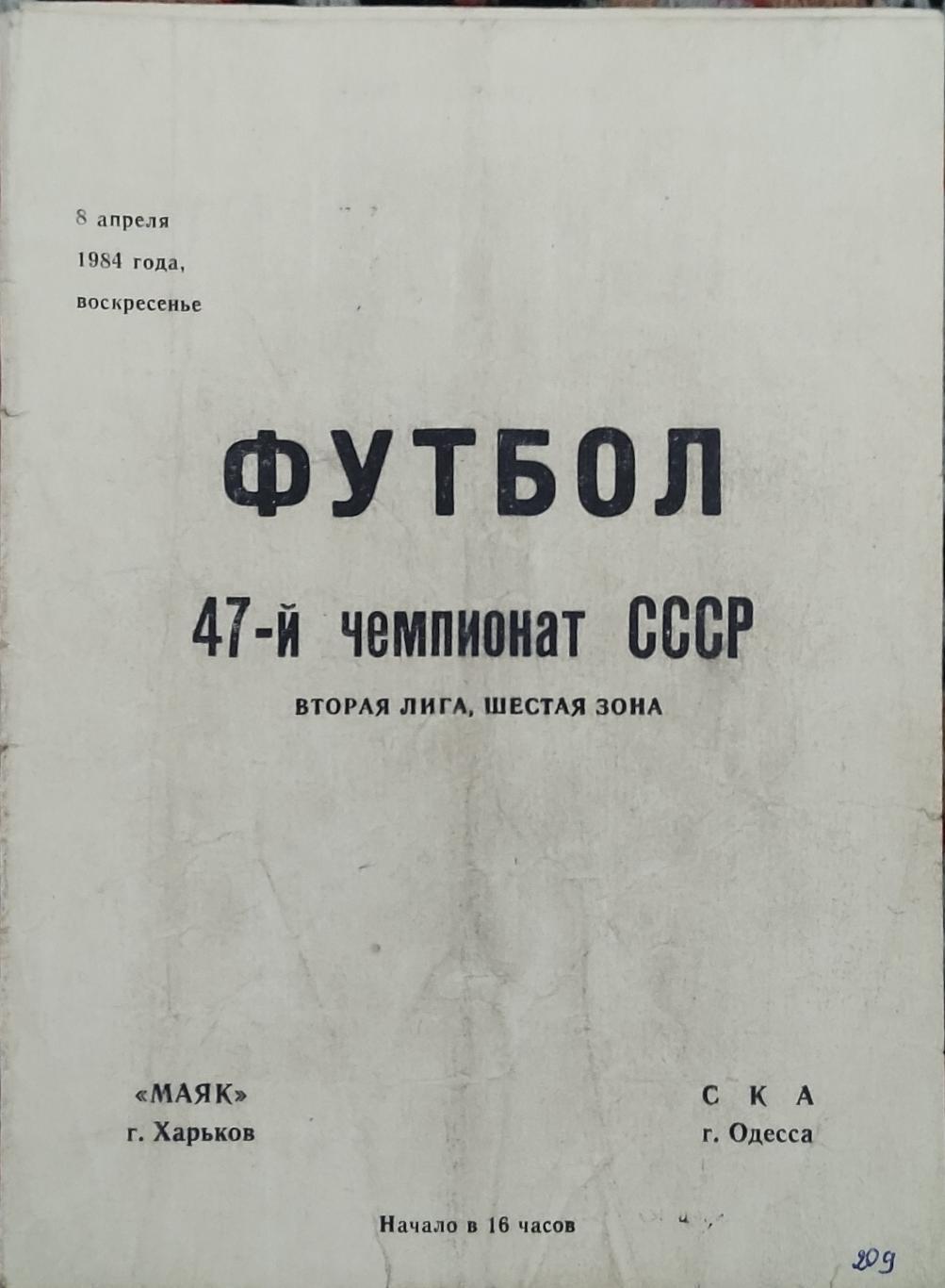 Маяк Харьков -СКА Одесса 8.04.1984