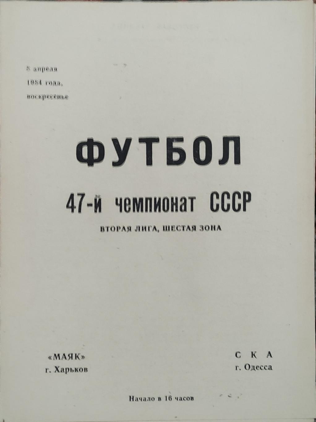 Маяк Харьков -СКА Одесса 8.04.1984