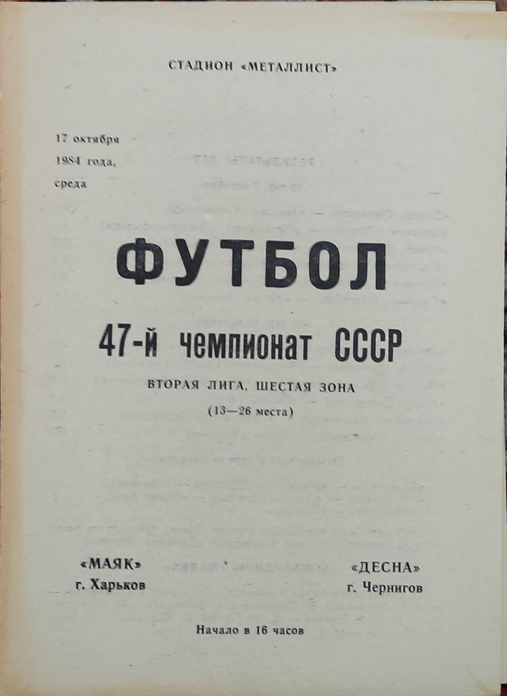 Маяк Харьков -Десна Чернигов 17.10.1984