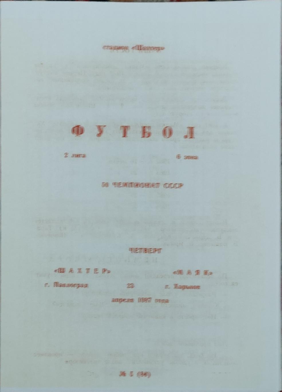 Шахтер Павлоград -Маяк Харьков 23.04.1987.Копия