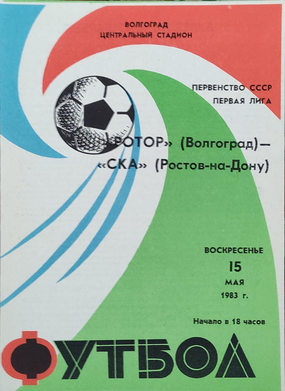 Ротор -СКА Ростов 15.05.1983