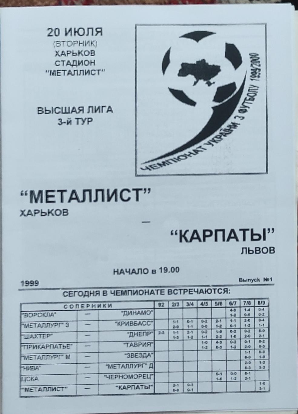 Металлист Харьков-Карпаты Львов .20.07.1999 копия 1