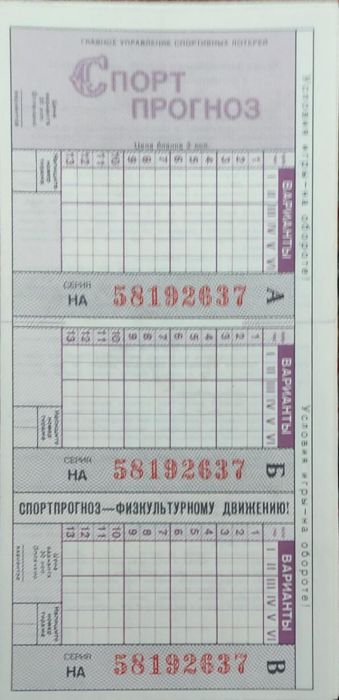 Билет лотереи Спорт прогноз1987.