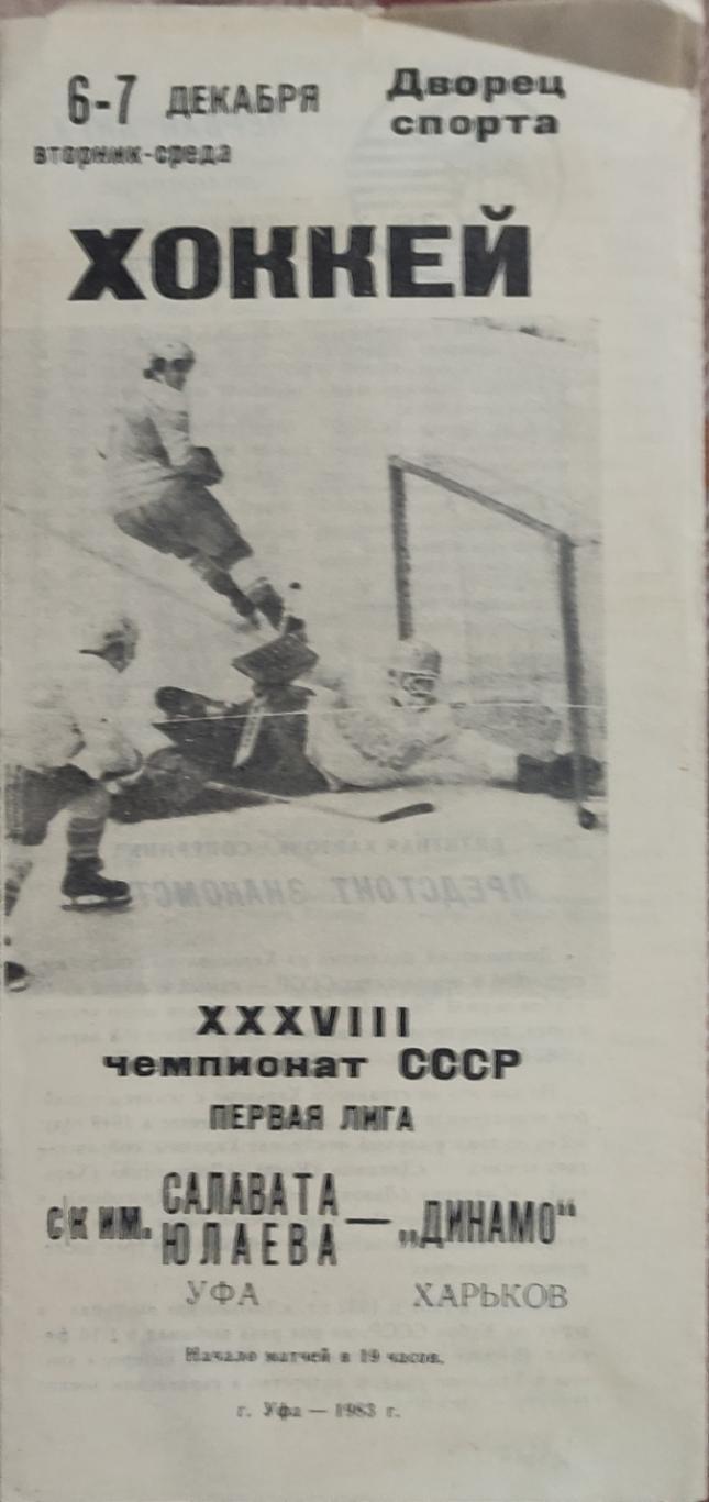 Салават Юлаев Уфа -Динамо Харьков6-7.12.1983