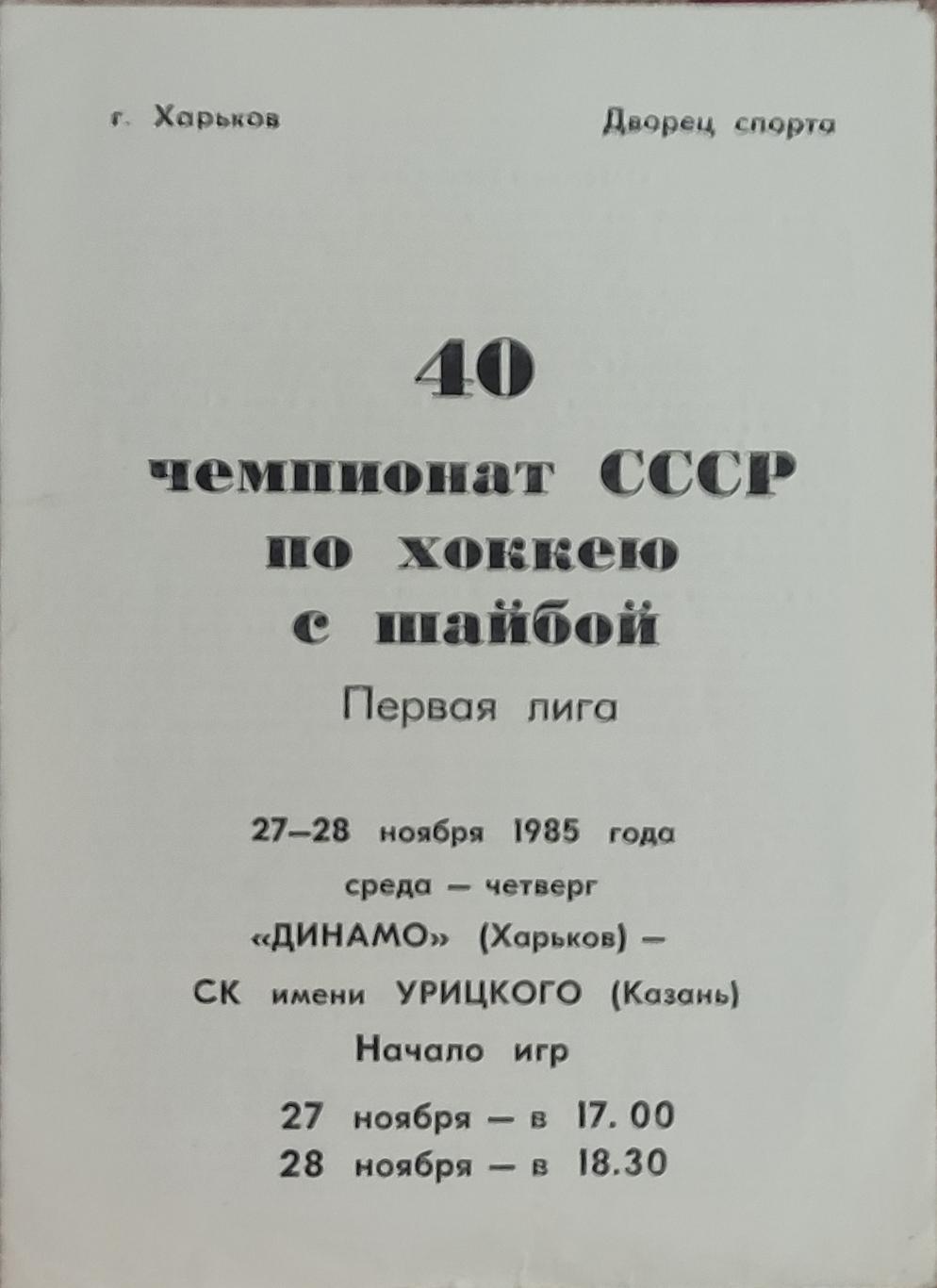 Динамо Харьков -СК им.Урицкого Казань. 27-28.11.1985