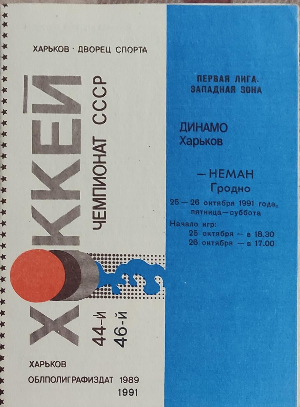 Динамо Харьков -Неман Гродно25-26.10.1991.
