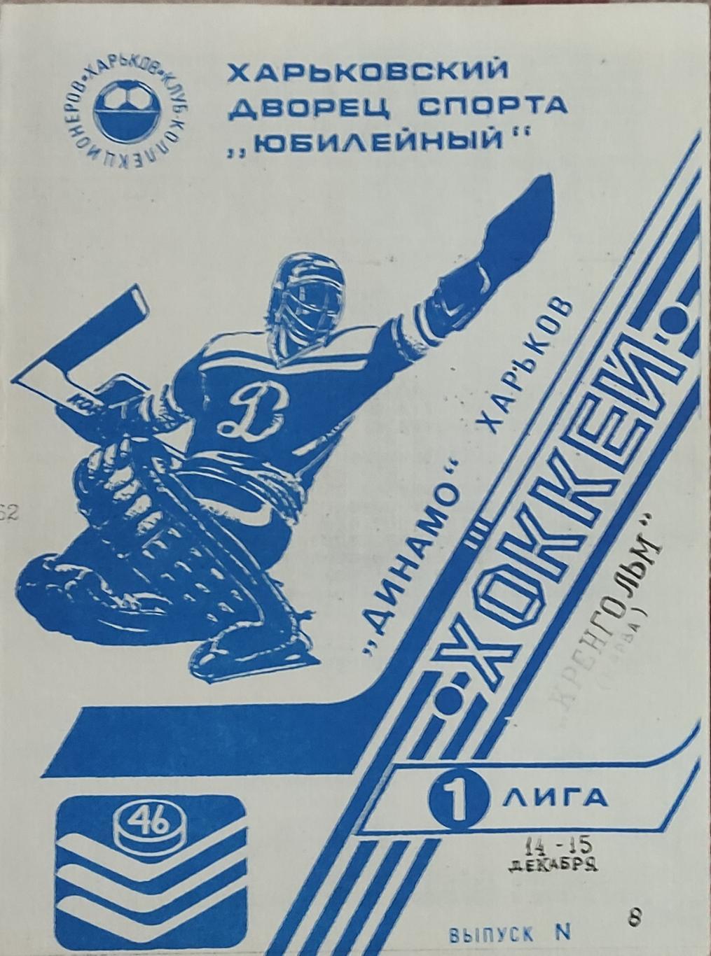 Динамо Харьков -Кренгольм Нарва. 14-15.12.1991.