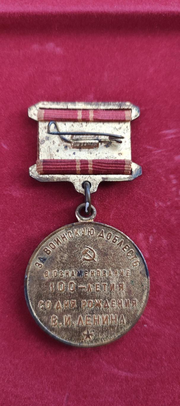 Медаль За Воинскую Доблесть .1870-1970