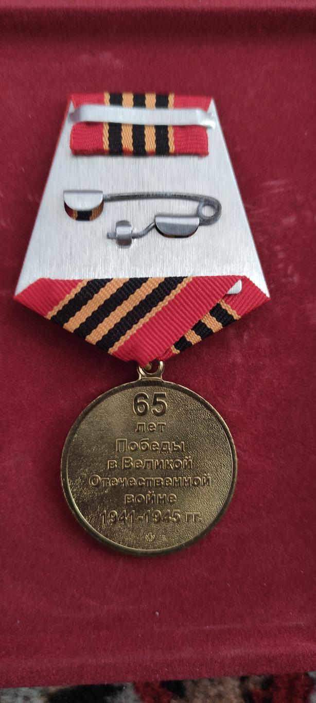 Медаль 65 лет победы в ВОВ.1945-2010. 1