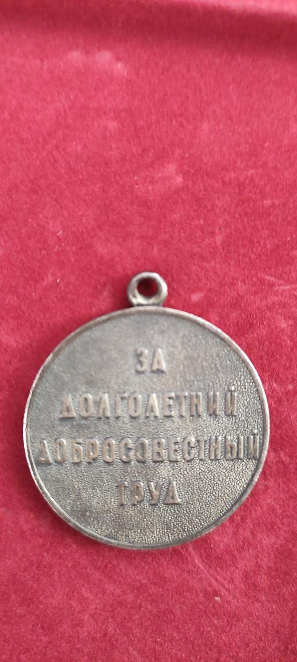Медаль Ветеран Труда.