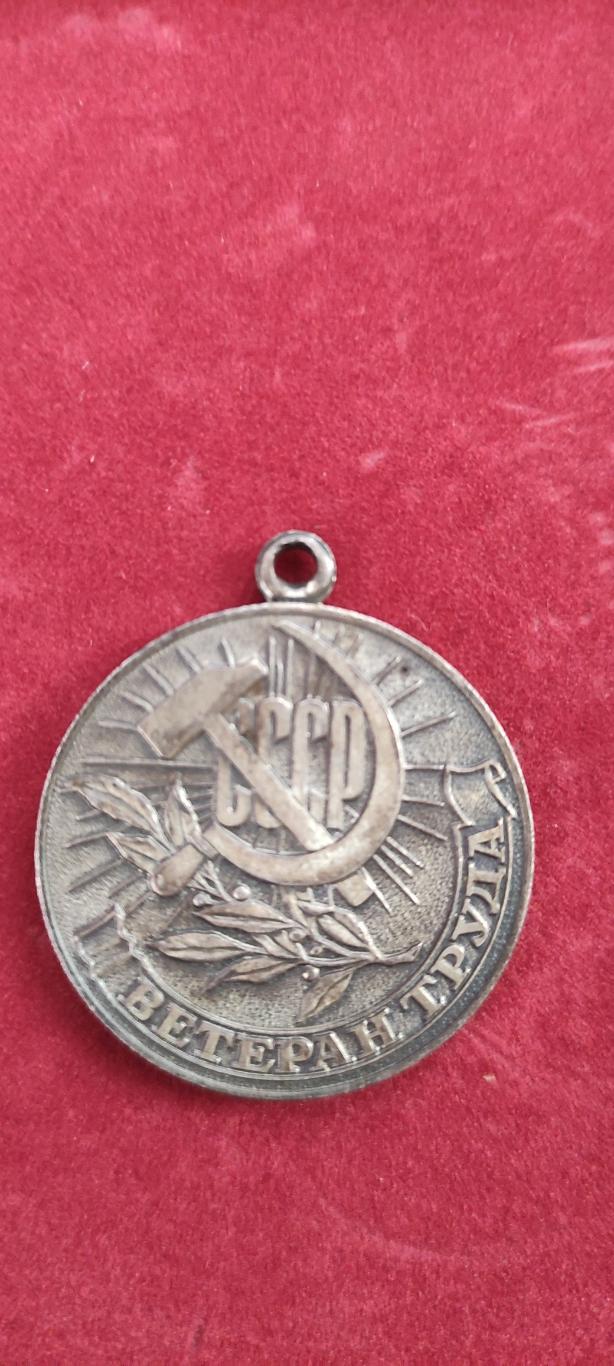Медаль Ветеран Труда. 1