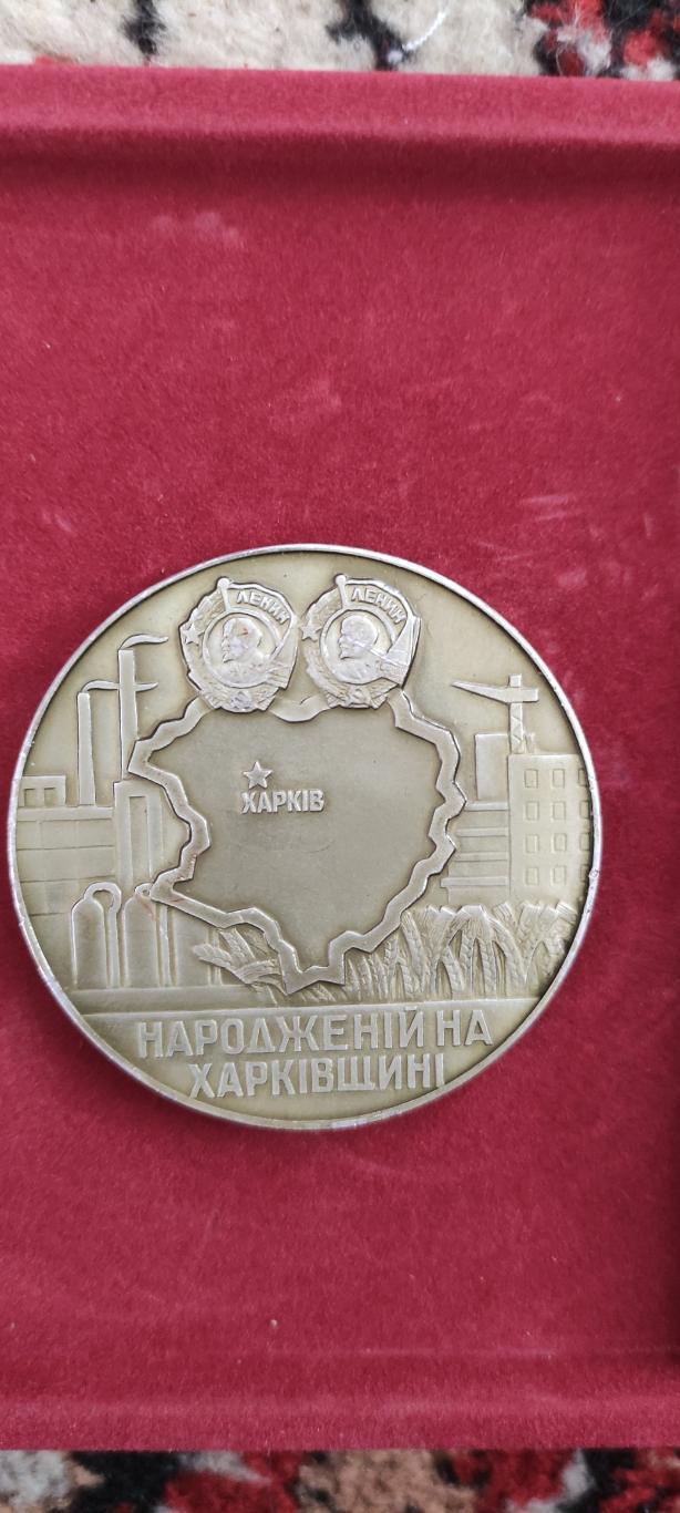 Медаль Народженій На Харківщині. 1