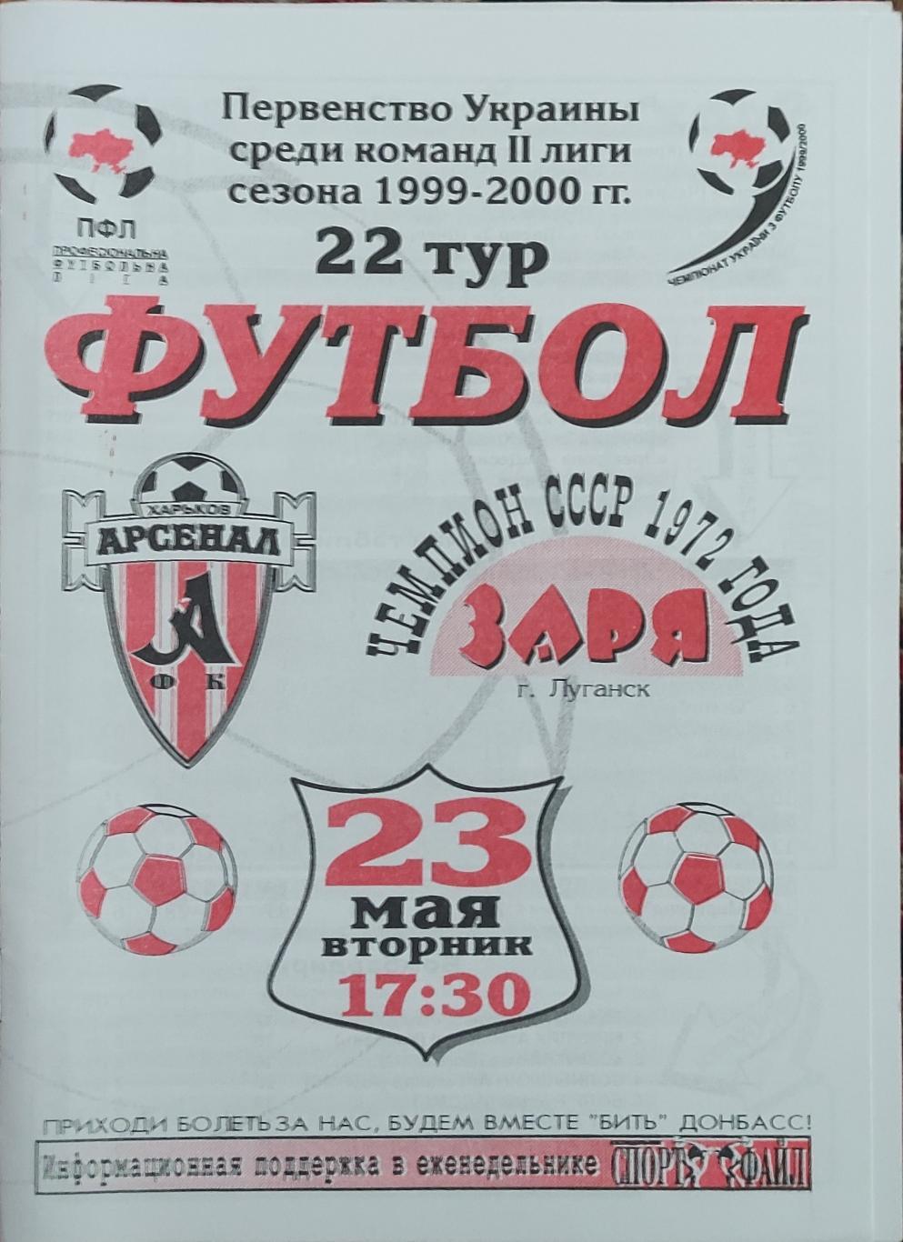 Арсенал Харьков -Заря Луганск.23.05.2000