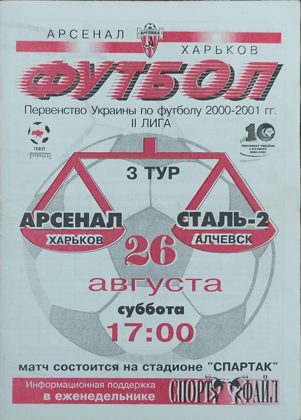 Арсенал Харьков -Сталь-2 Алчевск .26.08.2000