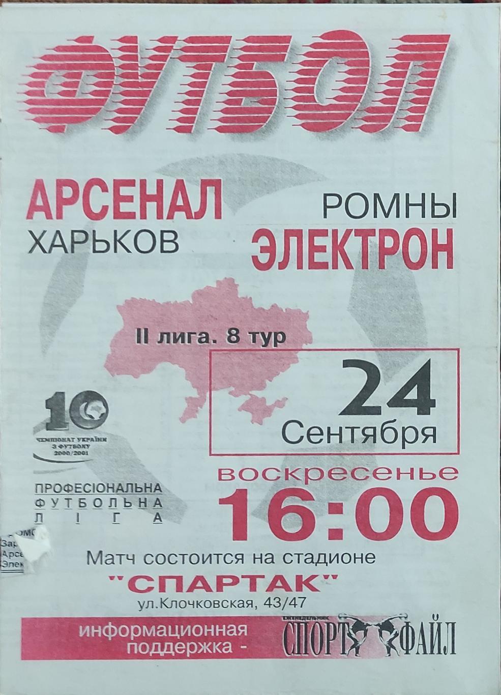 Арсенал Харьков -Электрон Ромны .24.09.2000