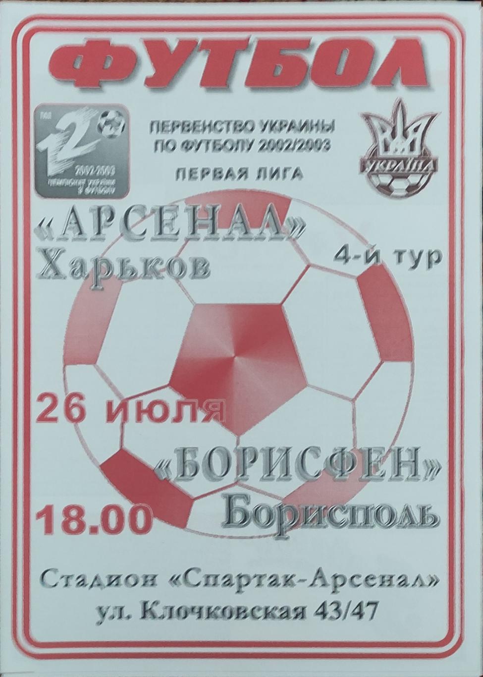 Арсенал Харьков -Борисфен Борисполь.26.07.2002
