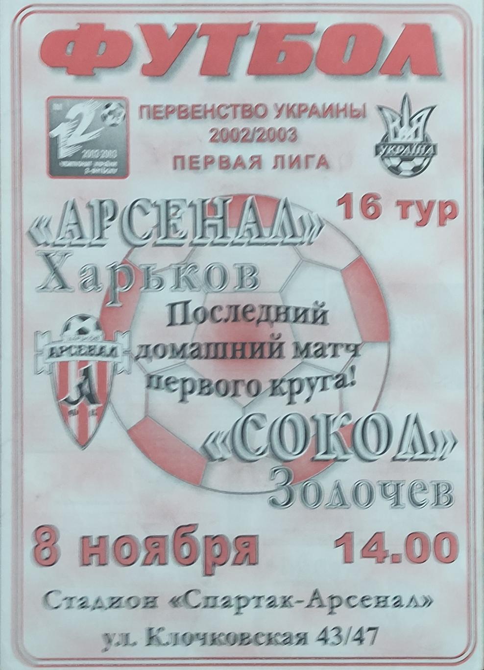 Арсенал Харьков -Сокол Золочев .8.11.2002