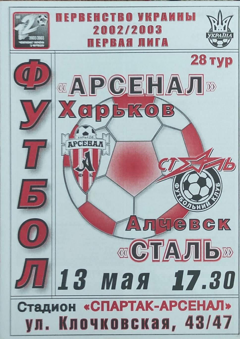 Арсенал Харьков -Сталь Алчевск .13.05.2003