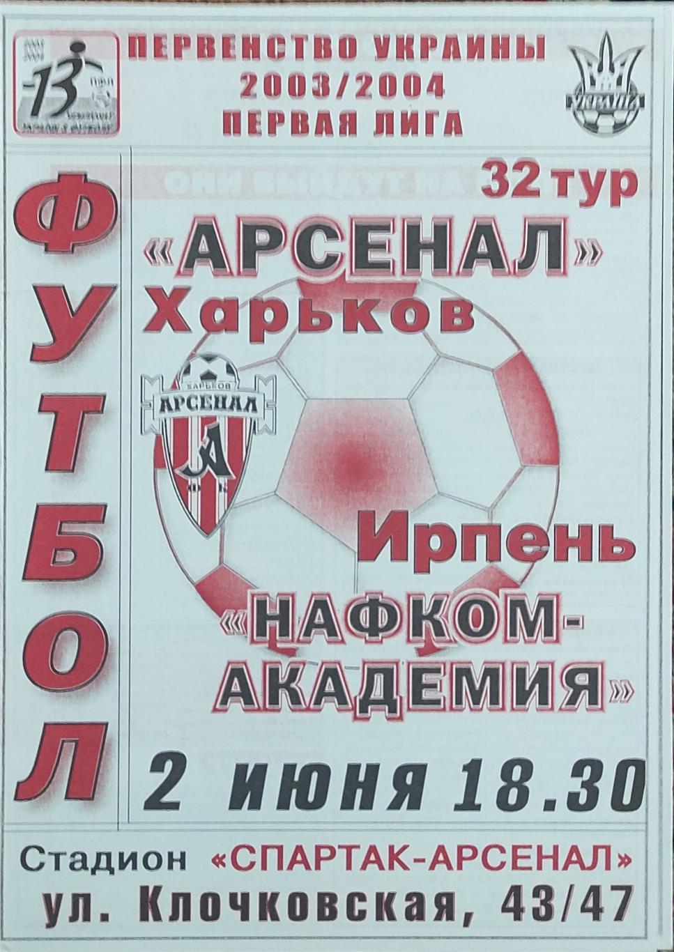Арсенал Харьков -Нафком-Академия Ирпень .2.06.2003