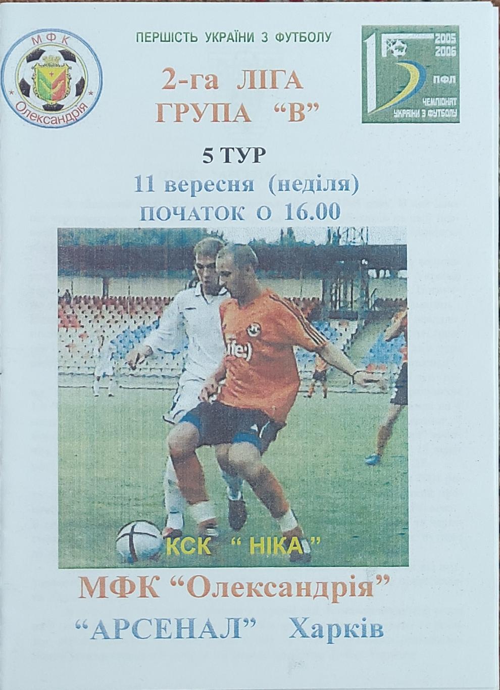 МФК Александрия-Арсенал Харьков .11.09.2005