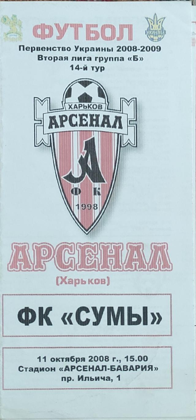 Арсенал Харьков - ФК Сумы .11.10.2008