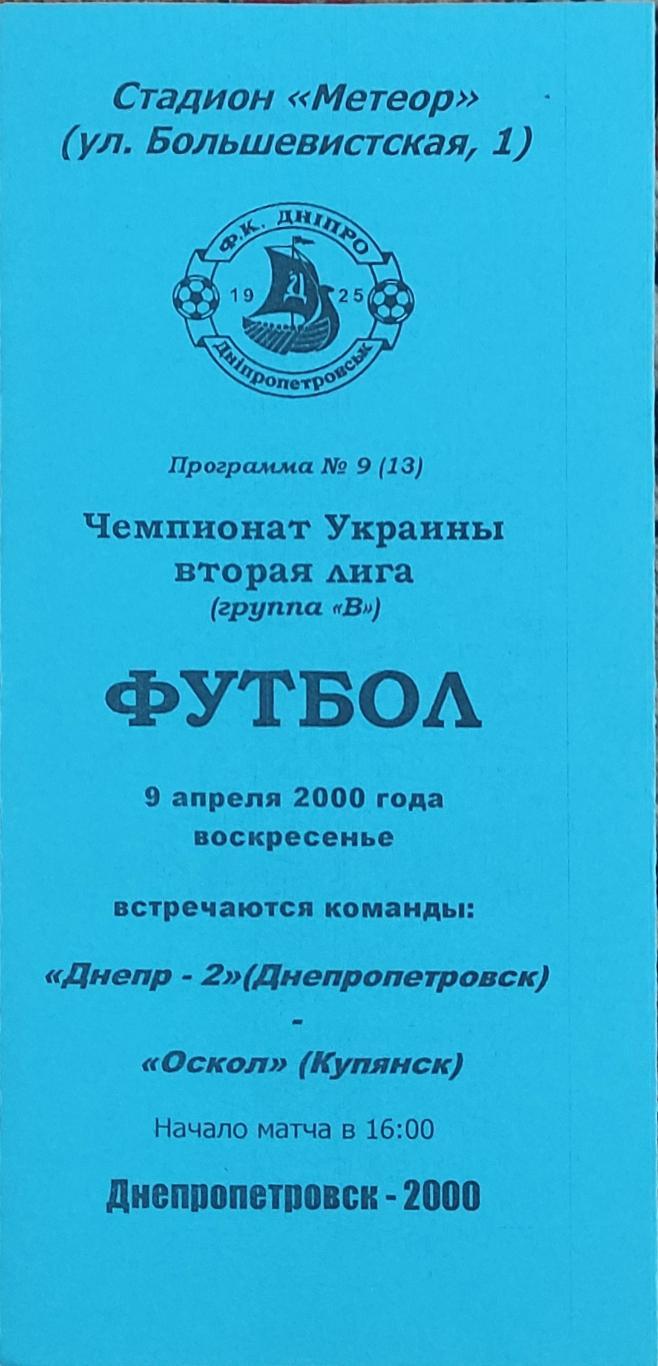 Днепр-2 Днепропетровск -Оскол Купянск .9.04.2000