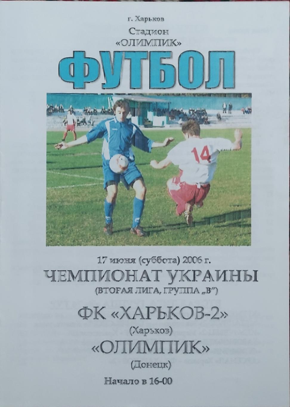 ФК Харьков -2-Олимпик Донецк.17.06.2006
