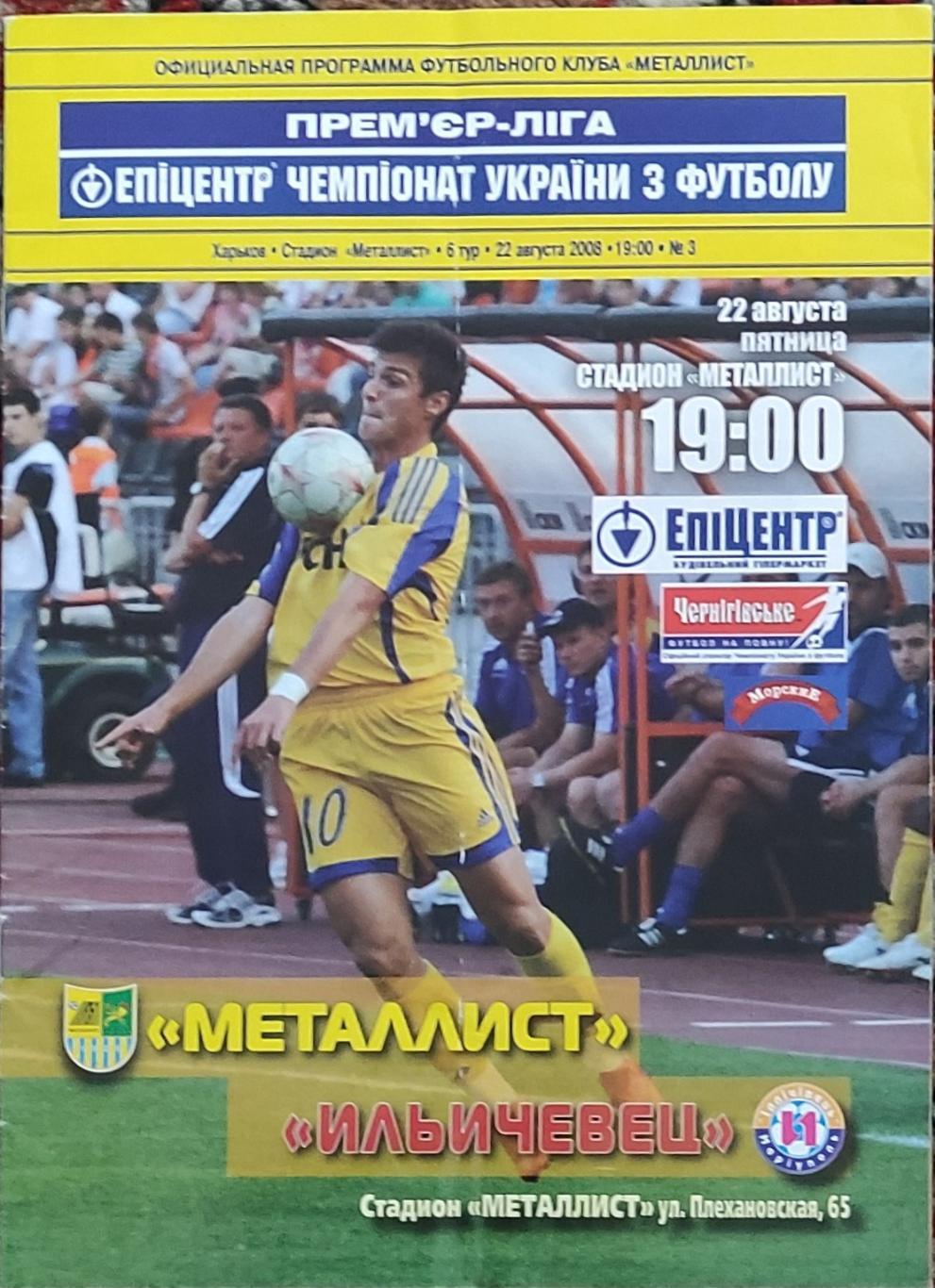 Металлист Харьков -Ильичевец Мариуполь.22.08.2008.