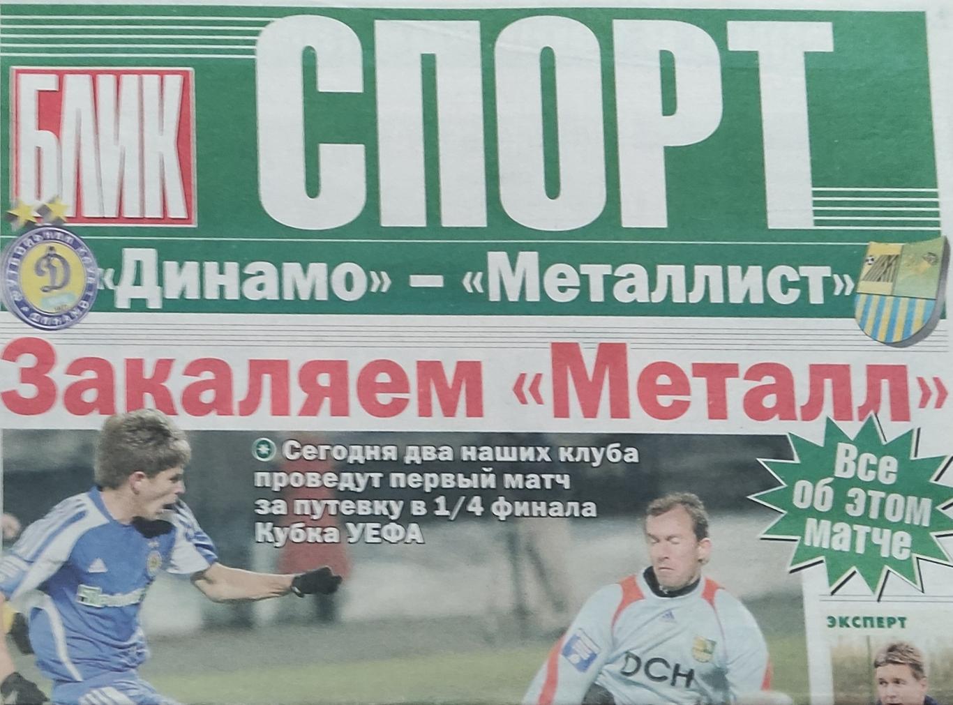 Динамо Киев -Металлист Харьков.12.03.2009.Кубок УЕФА.
