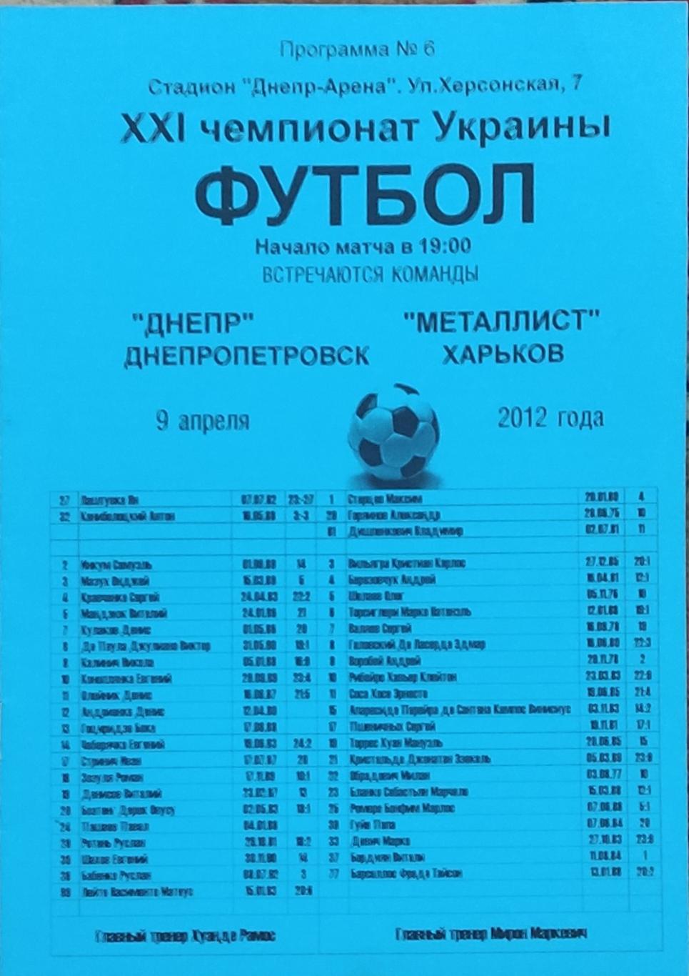 Днепр Днепропетровск -Металлист Харьков .9.04.2012.