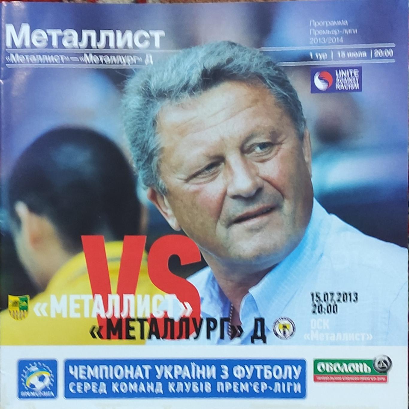 Металлист Харьков -Металлург Донецк.15.07.2013.