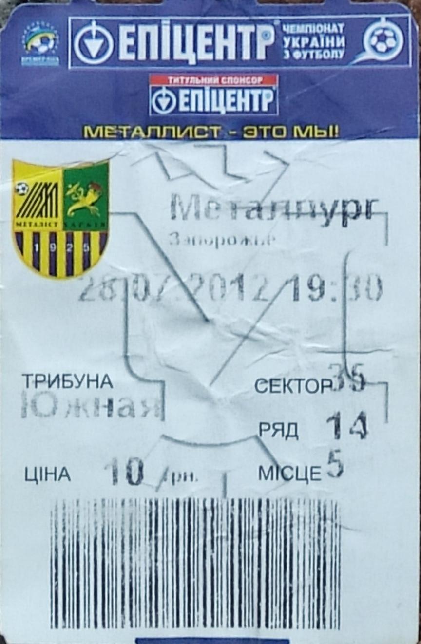 Металлист Харьков -Металлург Запорожье.28.07.2012.