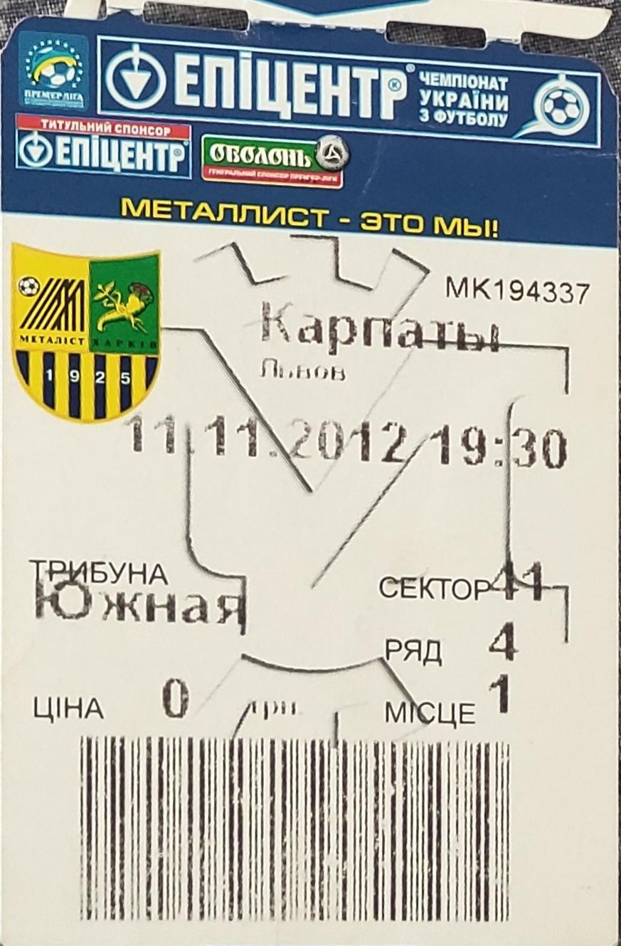 Металлист Харьков -Карпаты Львов.11.11.2012.