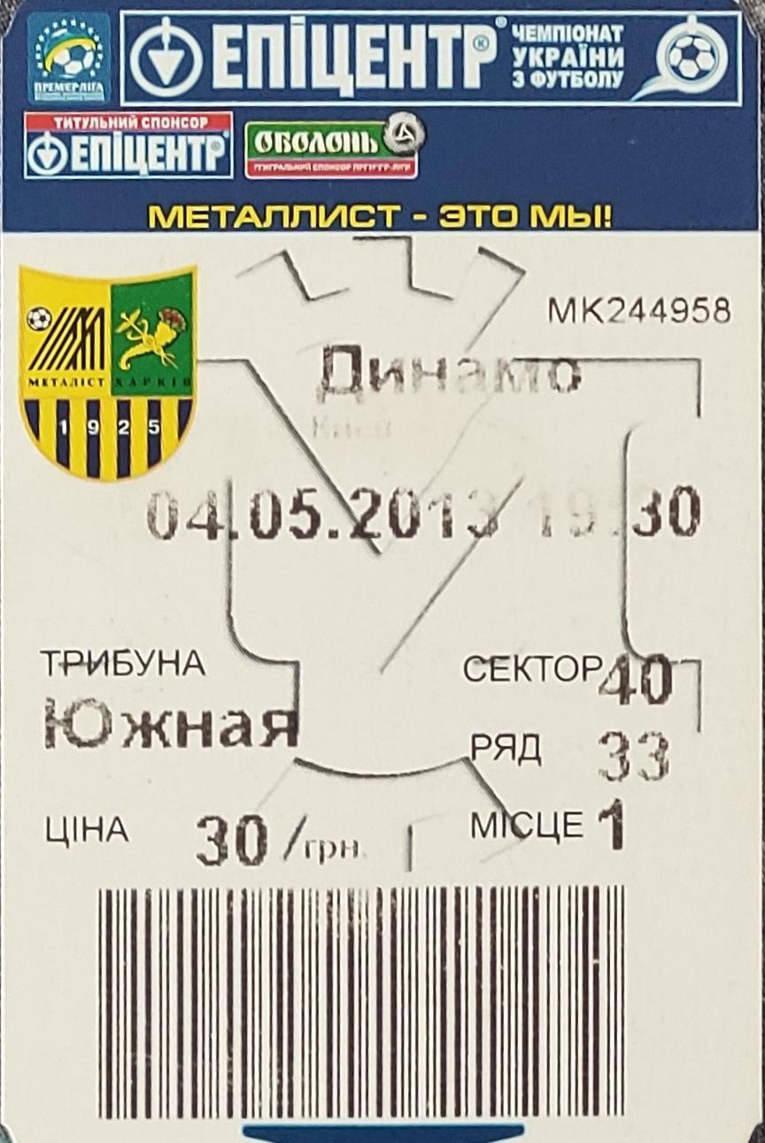 Металлист Харьков -Динамо Киев.4.05.2013.