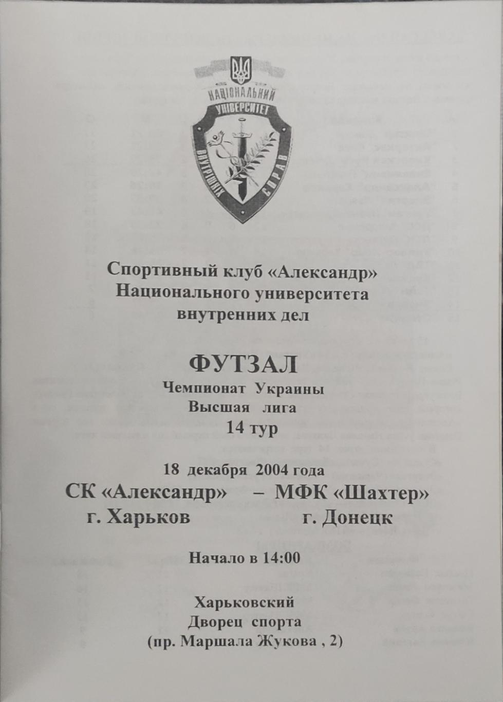 СК Александр Харьков- МФК Шахтер Донецк.19.12.2004.