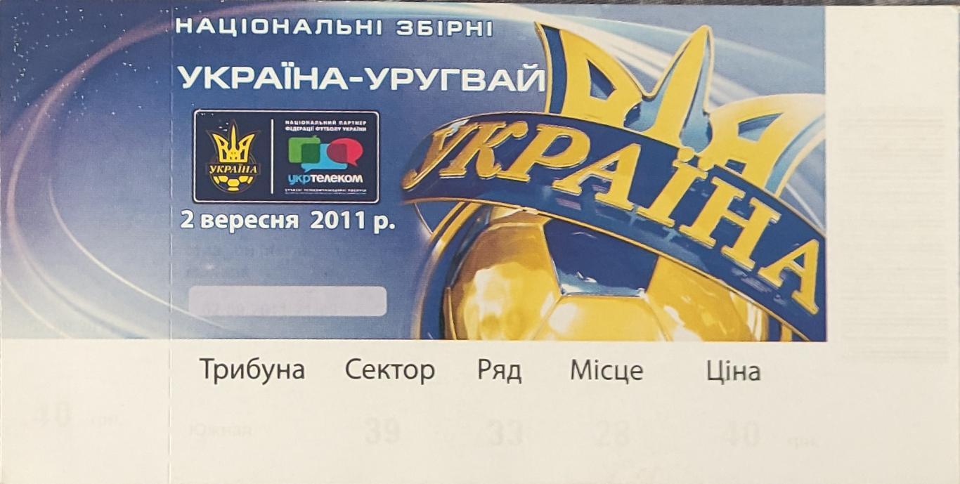 Украина -Уругвай.2.09.2011.