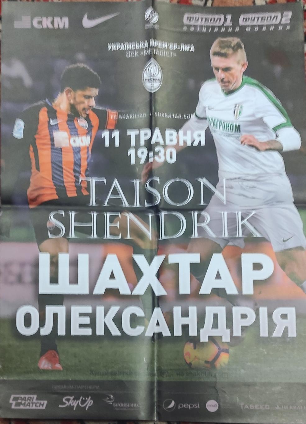 Шахтер Донецк -ФК Александрия.11.05.2019.